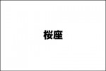 桜座