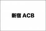 新宿ACB