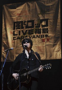 2012年12月の福島から始まった“風とロック LIVE福島 CARAVAN 日本”。沖縄、札幌、長崎、東京、神戸、広島、宮城、岩手、と最後にまた福島。約一年かけて全国を巡った。