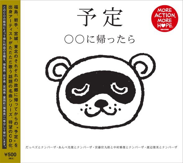 ２０１３年に発売された『予定～◯◯に帰ったら～』。売り上げが全て寄付されている。