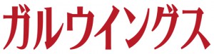 ガルウイン_logo