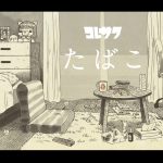 CD_koresawa_tobacco