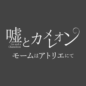 嘘とカメレオン アニメ Snsポリス Op曲アニメコラボ映像を公開 モームはアトリエにて 楽曲配信スタート Jungle Life