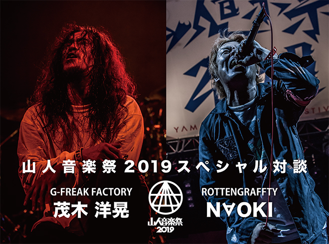 山人音楽祭2019 スペシャル対談 茂木洋晃（G-FREAK FACTORY） × N∀OKI
