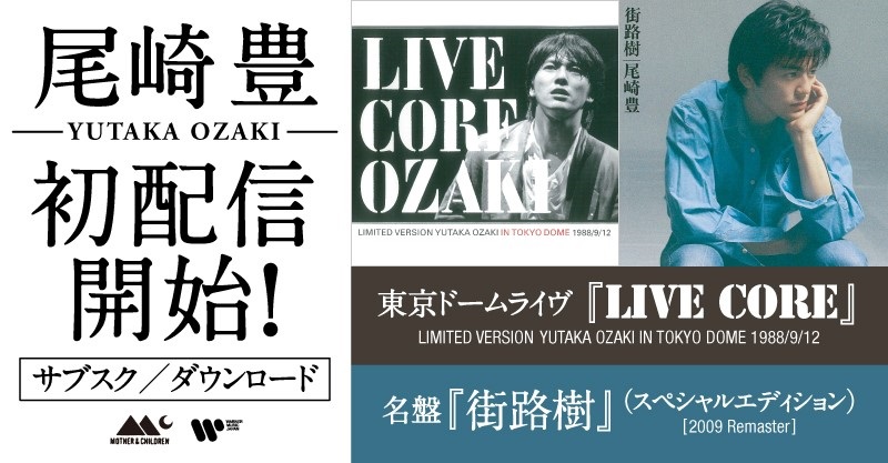 尾崎豊 1988年の唯一の東京ドームライヴ・アルバム『LIVE CORE