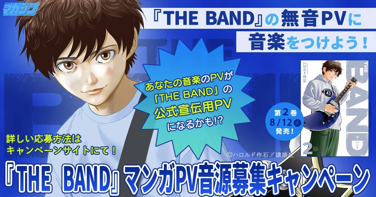 BECK』のハロルド作石が贈る新たなるバンド物語『THE BAND（ザ・バンド