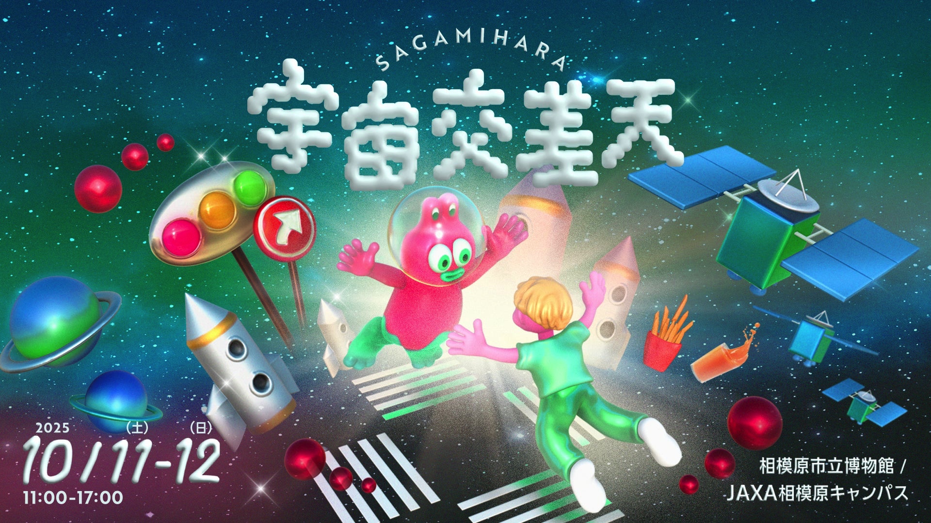 音楽もアートもグルメも「宇宙」づくし！JAXA×相模原市「宇宙交差天
