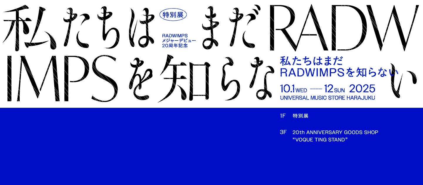 RADWIMPS、メジャーデビュー20周年イヤー＆ニューアルバム発売記念POP