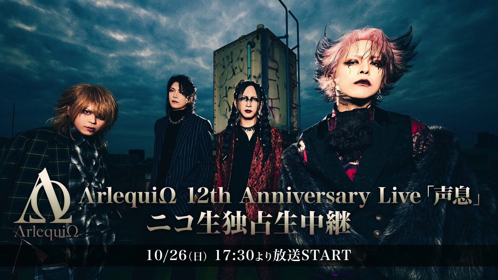 ヴィジュアル系バンド【ΛrlequiΩ（アルルカン）】の結成12周年を記念