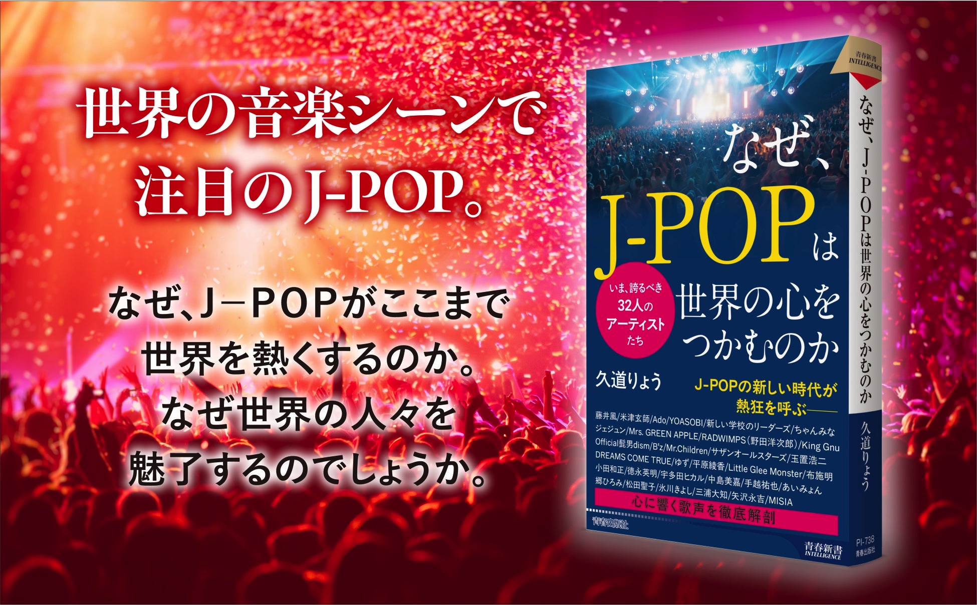 日本を代表する32人のJ－POPのアーティストたちの、歌声の秘密