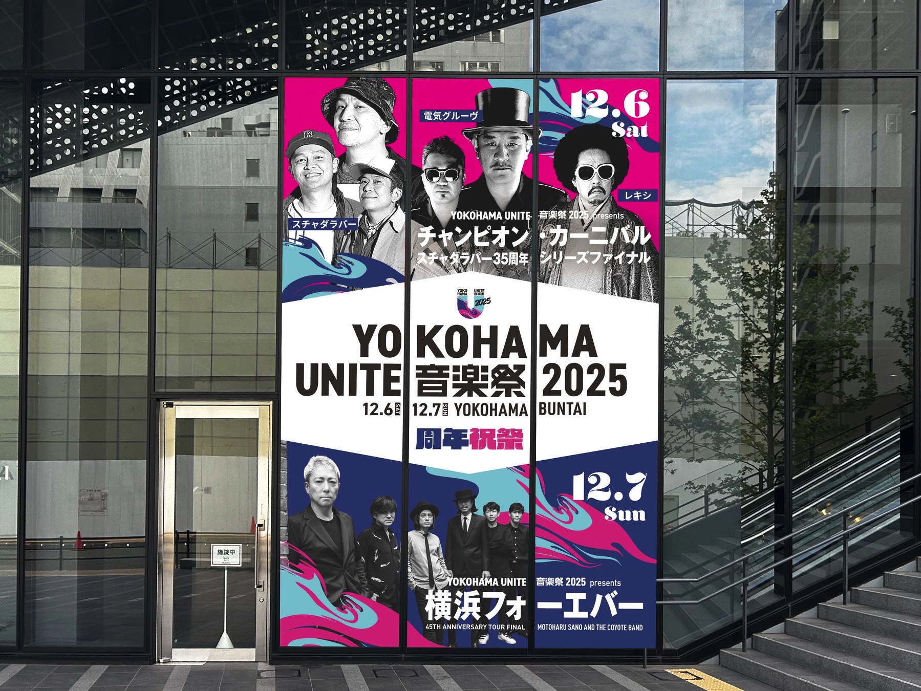 佐野元春＆スチャダラパー出演！『YOKOHAMA UNITE音楽祭2025』最新情報
