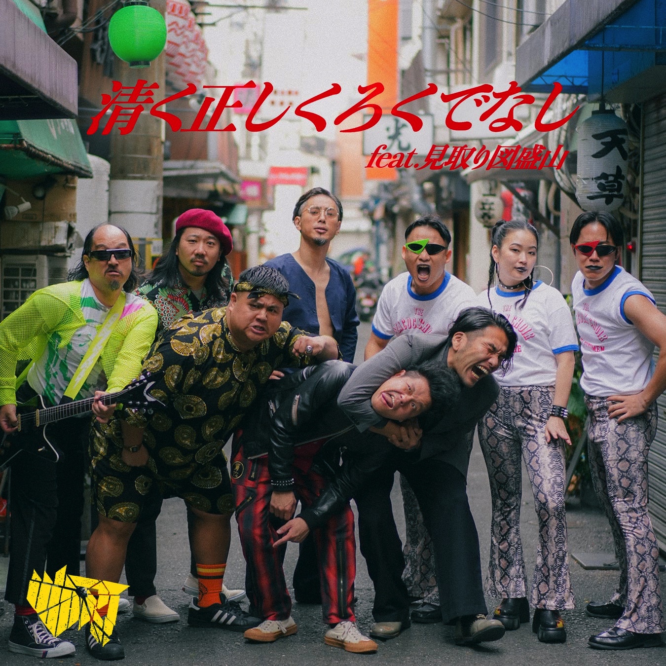 ハードコアバンド「WART」新曲『清く正しくろくでなしfeat.見取り図