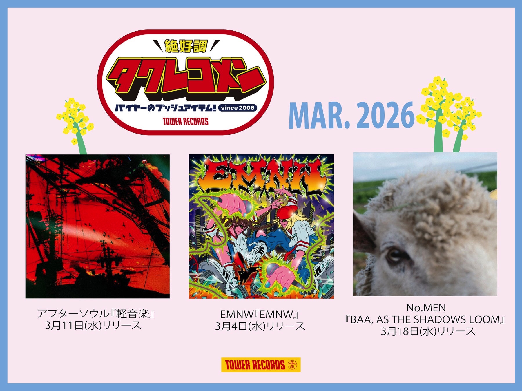 タワレコメン3月度 ラインナップが決定！アフターソウル、EMNW、No.MEN