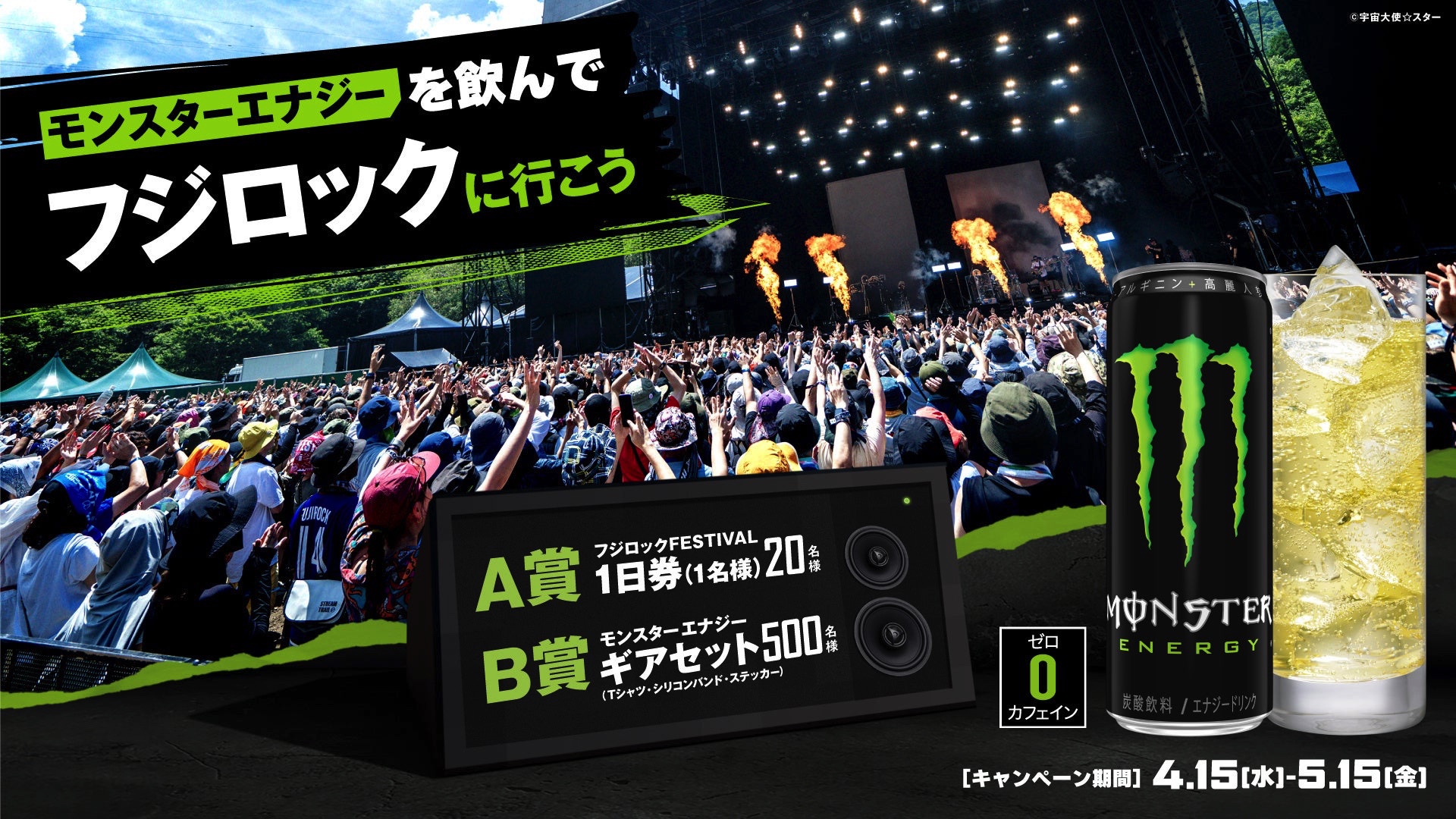 モンスターエナジーとフジロックがコラボ！モンスターエナジー限定