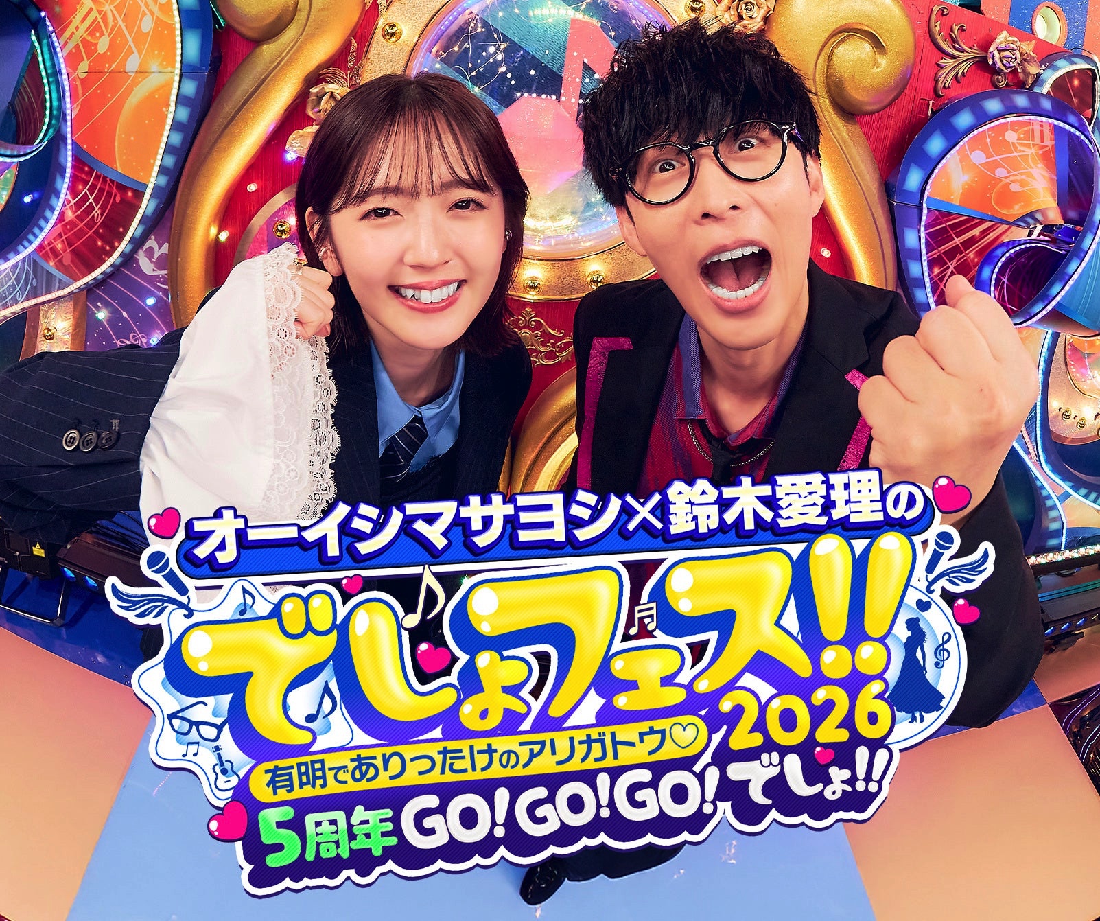 オーイシマサヨシ×鈴木愛理のでしょフェス!! 2026「もう一度聴きたい