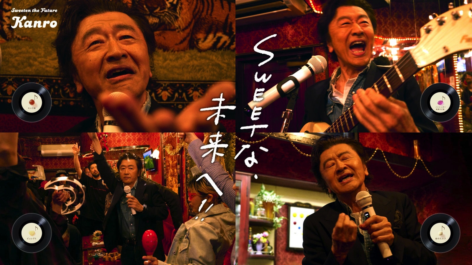 桑田佳祐さん作詞・作曲・歌唱、そして出演！カンロの想いに寄り添った
