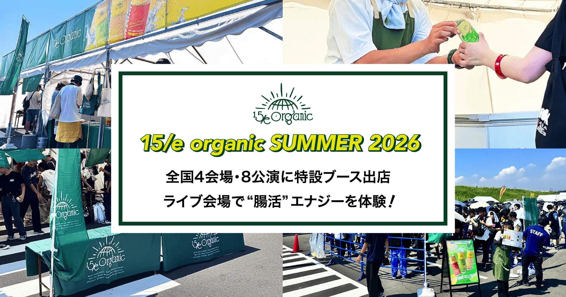 15/e organic」が、ONE OK ROCKライブツアー4会場8公演に特設ブースを