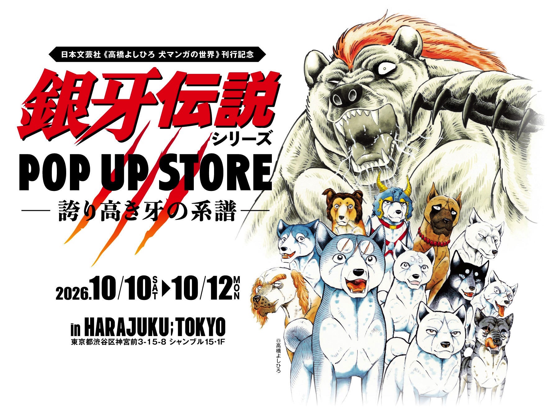 怒髪天×銀牙伝説シリーズPOP UP STORE コラボTシャツ発売決定